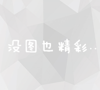 揭秘免费网络推广：策略、工具与实战技巧大全